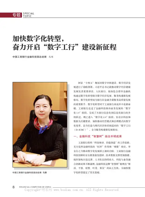 加快数字化转型，奋力开启“数字工行”建设新征程