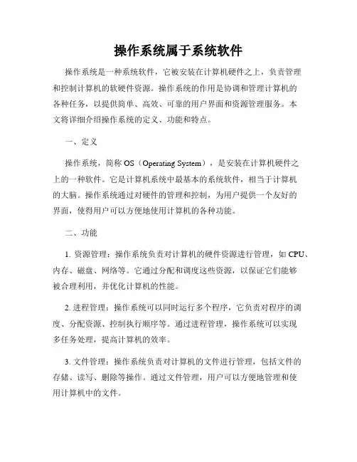 操作系统属于系统软件
