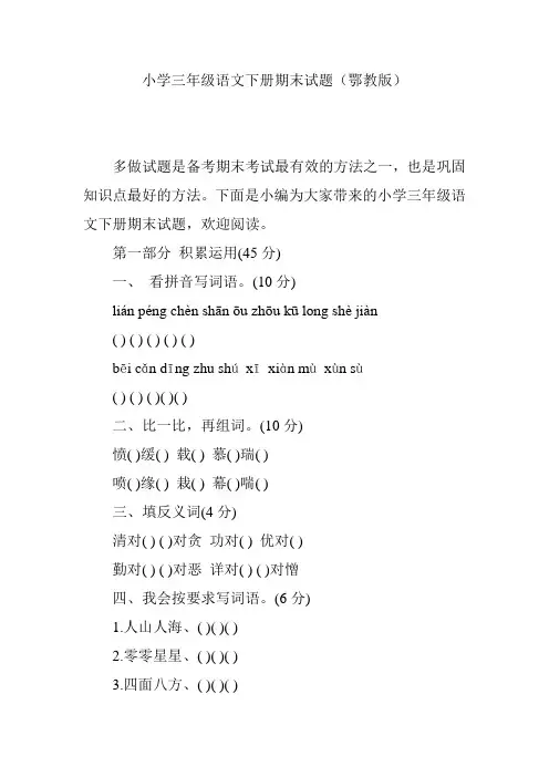 小学三年级语文下册期末试题(鄂教版)