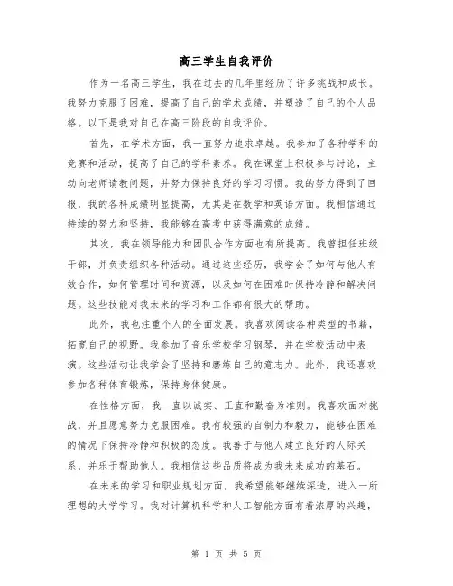 高三学生自我评价（3篇）