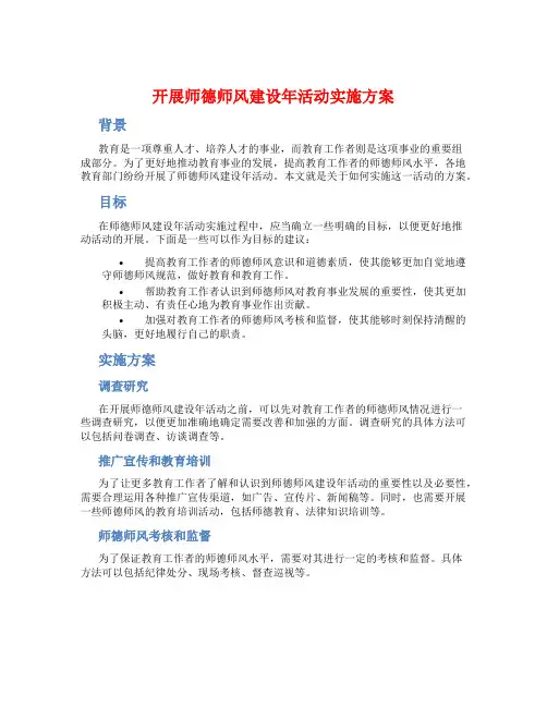 开展师德师风建设年活动实施方案