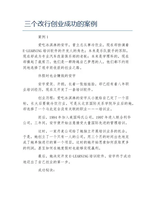 创业案例三个改行创业成功的案例