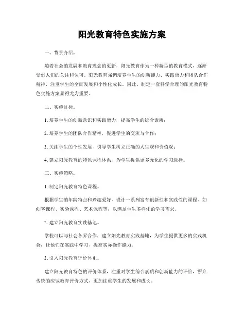 阳光教育特色实施方案