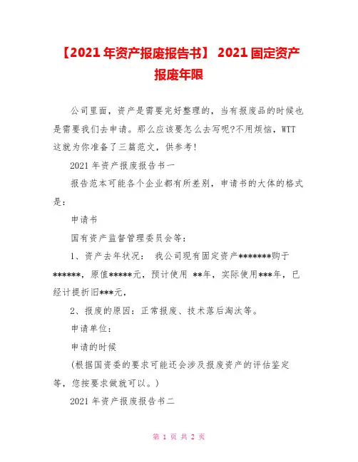 【2021年资产报废报告书】 2021固定资产报废年限