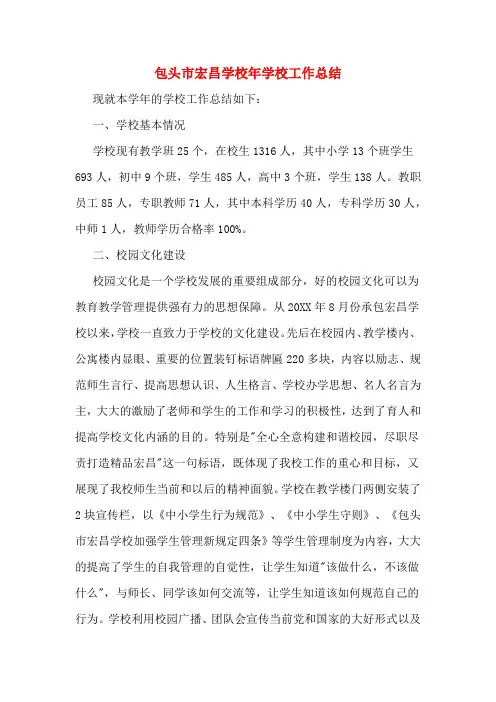2019年包头市宏昌学校年学校工作总结