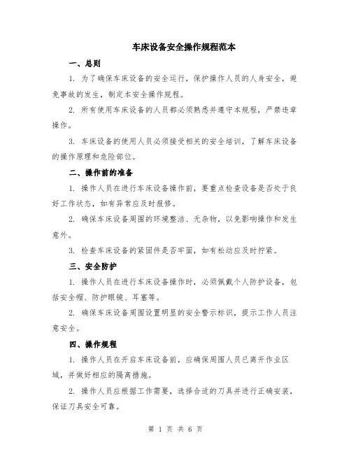 车床设备安全操作规程范本（2篇）