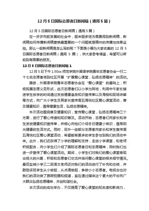 12月5日国际志愿者日新闻稿（通用5篇）