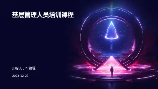 基层管理人员培训课程ppt课件