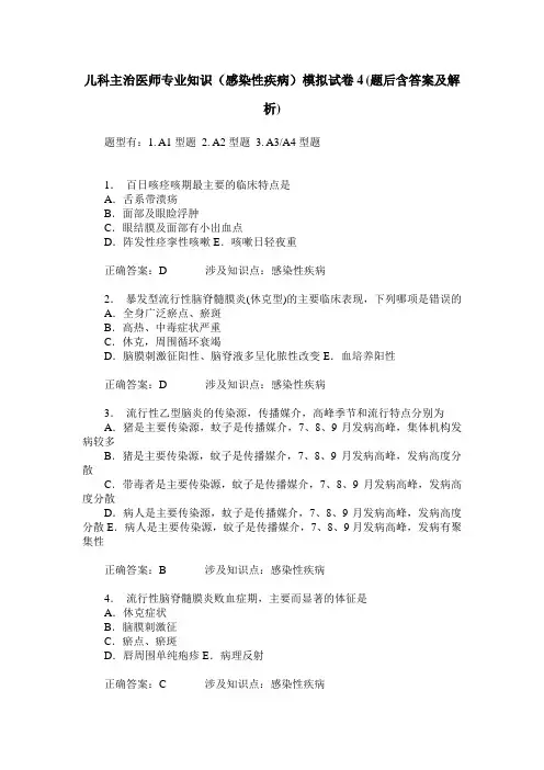 儿科主治医师专业知识(感染性疾病)模拟试卷4(题后含答案及解析)