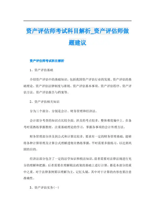 资产评估师考试科目解析_资产评估师做题建议