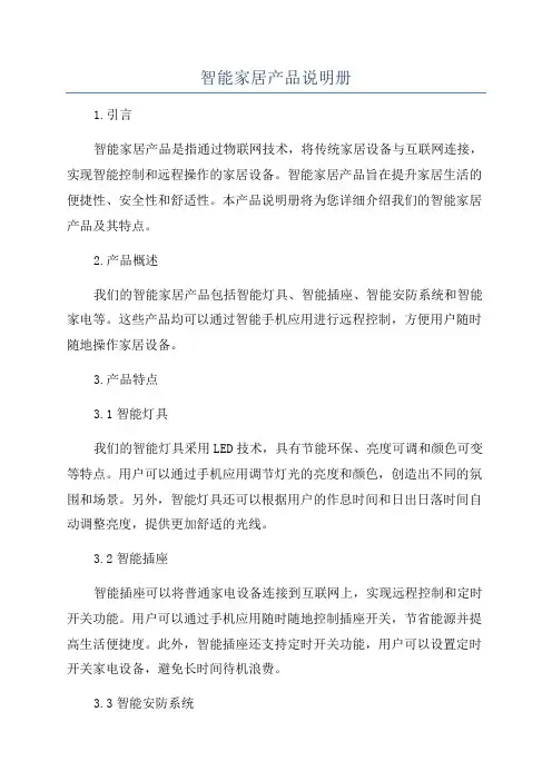 智能家居产品说明册