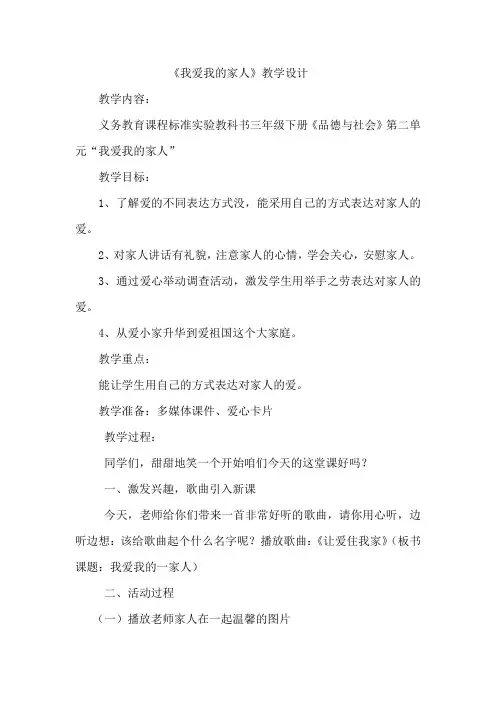 小学道德与法治_我爱我的家人教学设计学情分析教材分析课后反思
