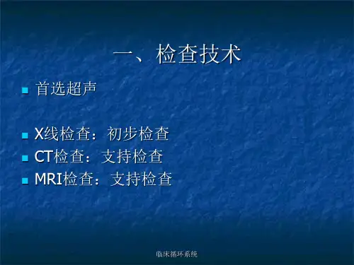 临床循环系统课件