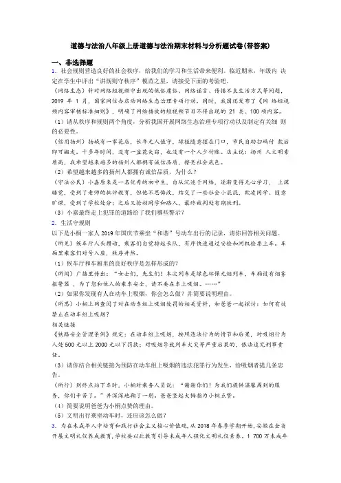 道德与法治八年级上册道德与法治期末材料与分析题试卷(带答案)
