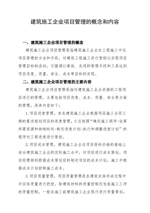 建筑施工企项目管理的概念和主要内容