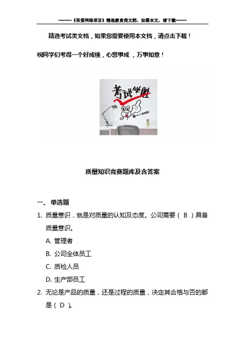 质量知识竞赛题库及含答案
