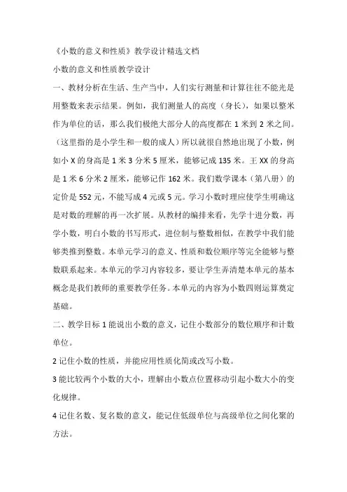 《小数的意义和性质》教学设计精选文档