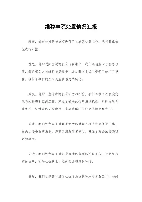 维稳事项处置情况汇报