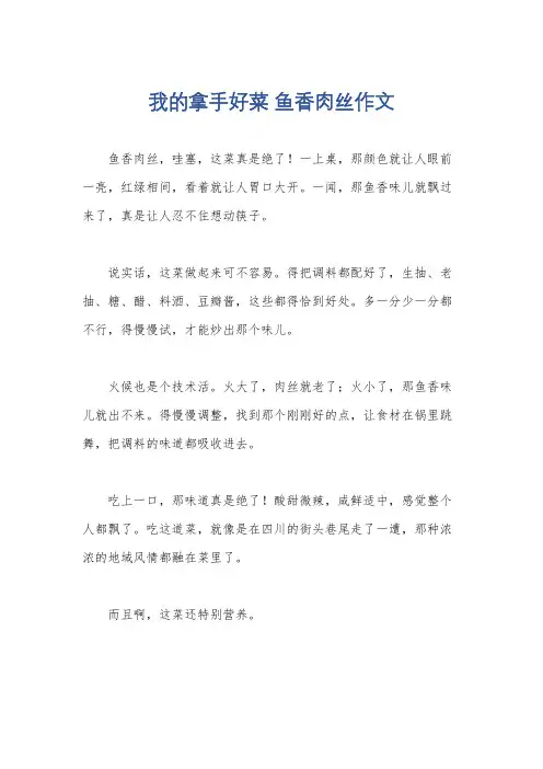 我的拿手好菜 鱼香肉丝作文