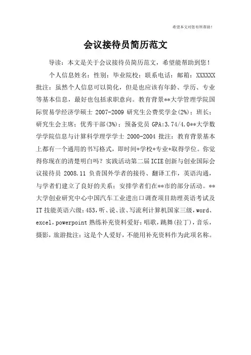 会议接待员简历范文