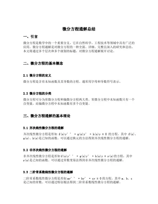 微分方程通解总结