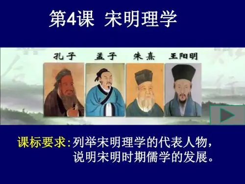 岳麓书社版高中历史必修三1.4《宋明理学》课件(26张)(共26张PPT)