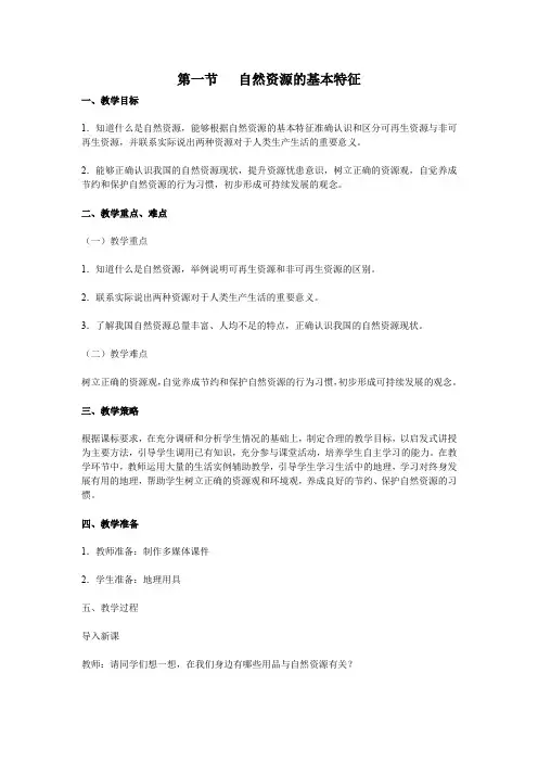 人教版八年级上册地理 第一节 自然资源的基本特征 教案 