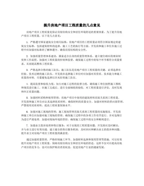 提升房地产项目工程质量的几点意见