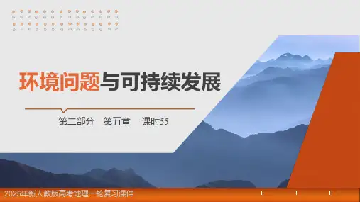2025年新人教版高考地理一轮复习课件  第5章 课时55 环境问题与可持续发展