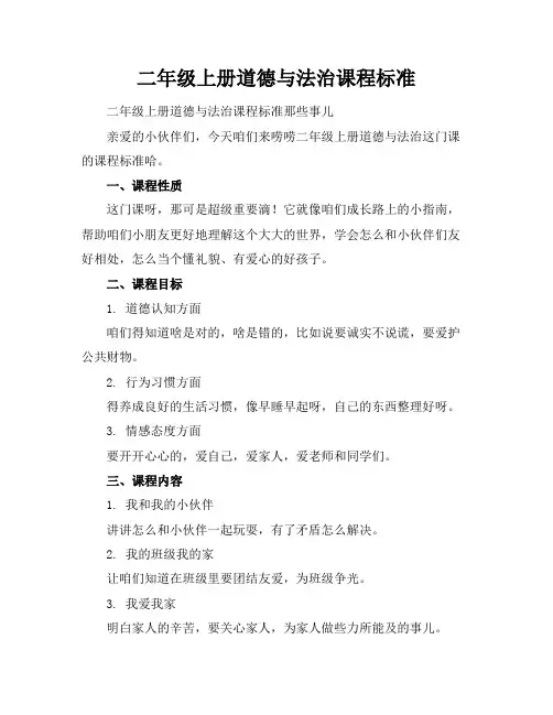 二年级上册道德与法治课程标准