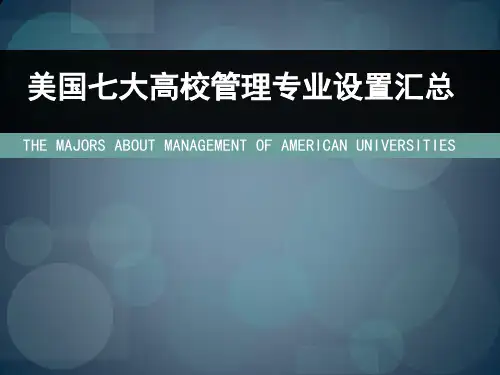 美国七大高校管理相关专业分布.ppt