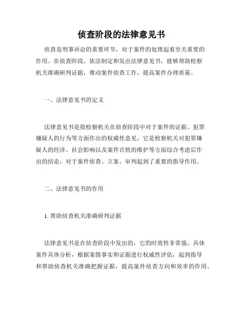 侦查阶段的法律意见书