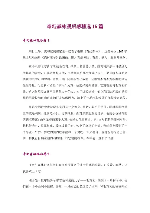 奇幻森林观后感精选15篇_2