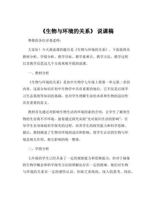 《生物与环境的关系》 说课稿