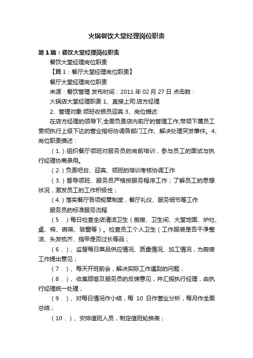 火锅餐饮大堂经理岗位职责