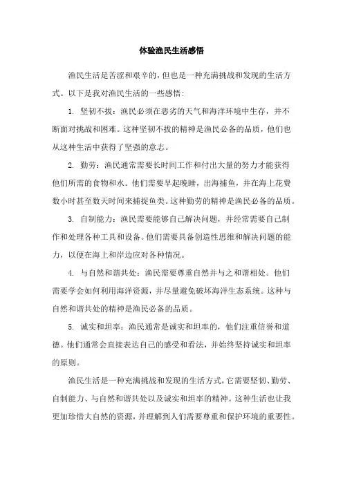 体验渔民生活感悟