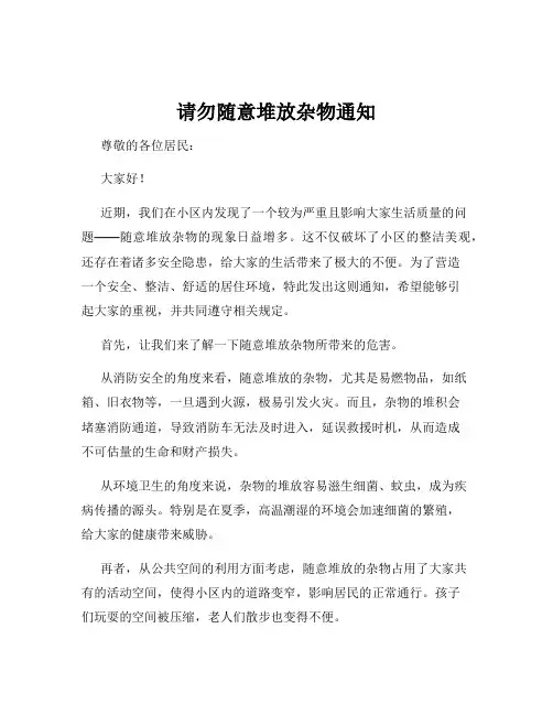 请勿随意堆放杂物通知