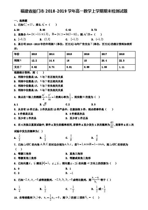 福建省厦门市2018-2019学年高一数学上学期期末检测试题