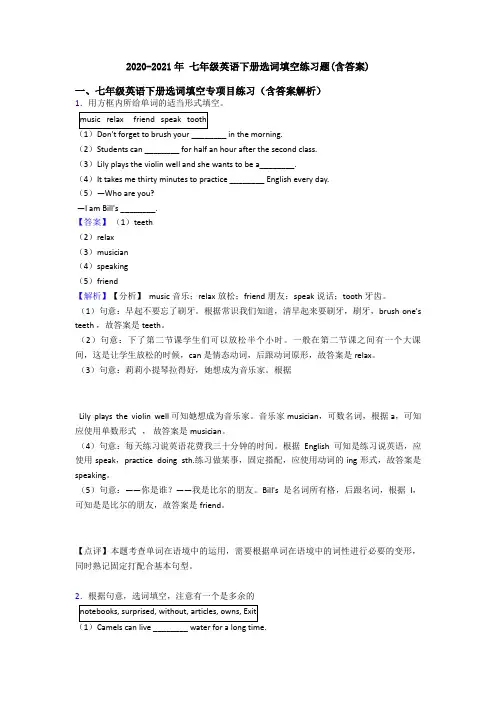 2020-2021年 七年级英语下册选词填空练习题(含答案)