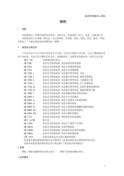 糌粑(食品安全企业标准)