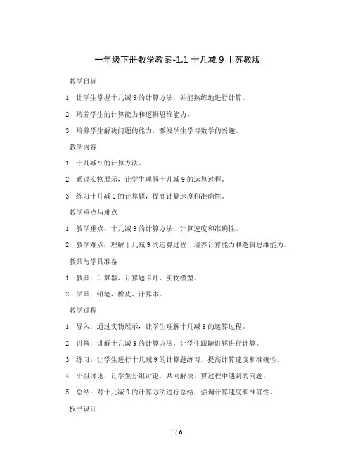 一年级下册数学教案-1.1 十几减9丨苏教版  