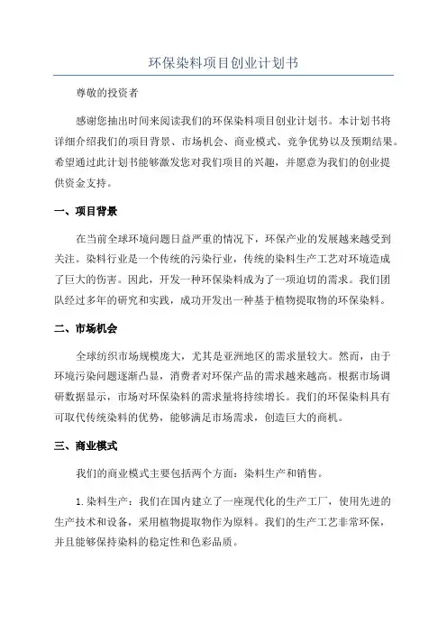 环保染料项目创业计划书