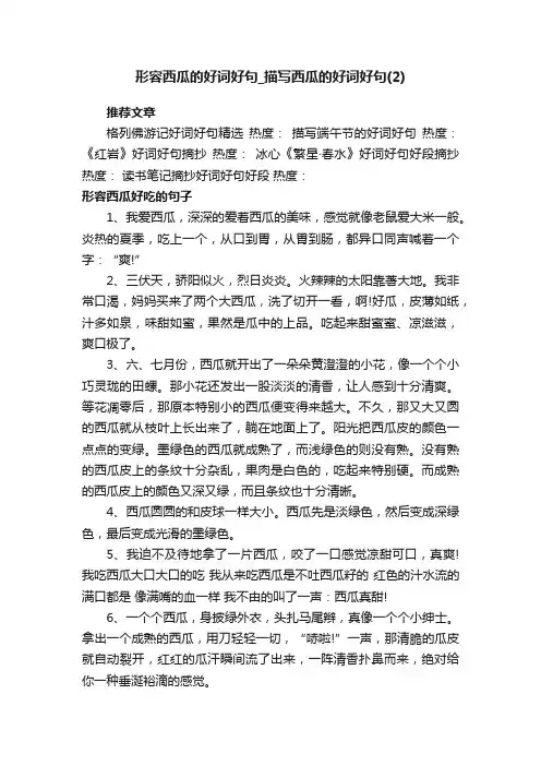 形容西瓜的好词好句_描写西瓜的好词好句（2）