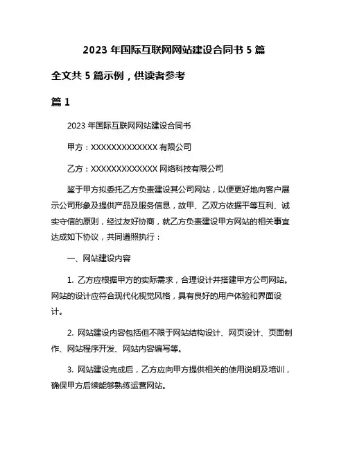 2023年国际互联网网站建设合同书5篇
