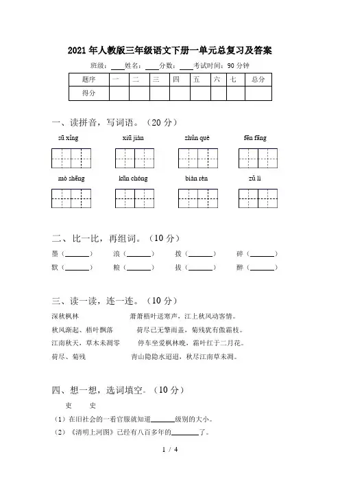 2021年人教版三年级语文下册一单元总复习及答案