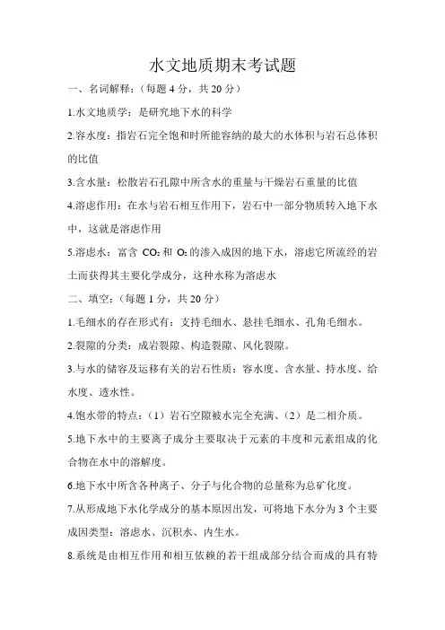 水文地质期末考试题