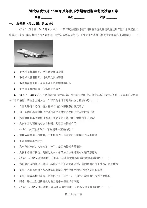 湖北省武汉市2020年八年级下学期物理期中考试试卷A卷