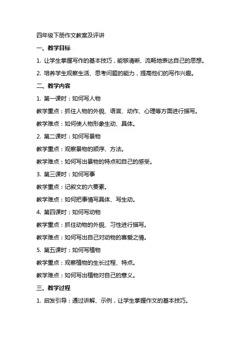四年级下册作文教案及评讲