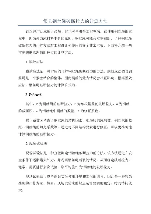常见钢丝绳破断拉力的计算方法