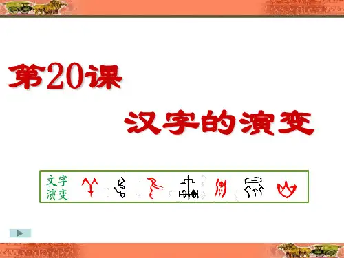 汉字的演变(用)